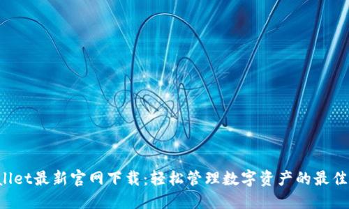 TPWallet最新官网下载：轻松管理数字资产的最佳选择！