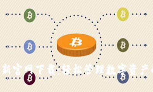 TPWallet最新官网下载：轻松管理数字资产的最佳选择！