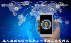 深入解析加密钱包的工作原理及使用指