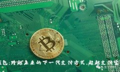 区块链钱包：跨越未来的下一代支付方