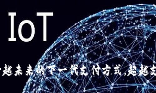 区块链钱包：跨越未来的下一代支付方式，超越支付宝的可能性