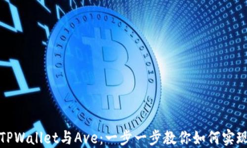 
轻松连接TPWallet与Ave：一步一步教你如何实现无缝对接