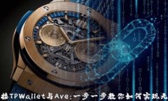 轻松连接TPWallet与Ave：一步一步教你如