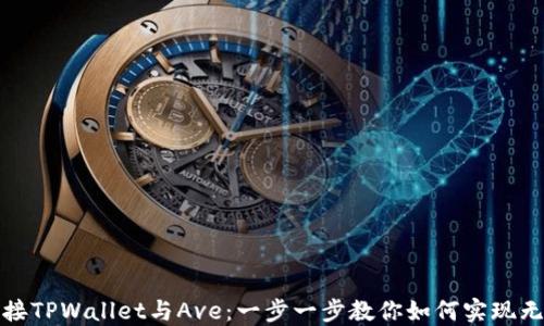 
轻松连接TPWallet与Ave：一步一步教你如何实现无缝对接