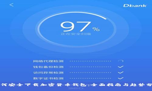 如何安全下载加密货币钱包：全面指南与趋势分析