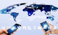 如何通过TP观察钱包了解加密货币动态