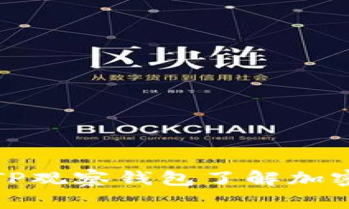 如何通过TP观察钱包了解加密货币动态
