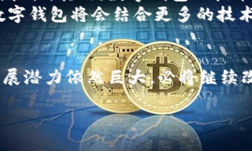 数字钱包平台是什么平台？了解数字钱包的功能与优势

数字钱包, 电子支付, 区块链, 金融科技, 移动支付/guanjianci

引言
在科技迅猛发展的今天，传统的现金支付方式已经逐渐被新兴的电子支付模式所取代。数字钱包，作为金融科技领域的一项创新，正逐步改变着我们的消费行为和生活方式。那么，数字钱包平台究竟是什么平台？它的主要功能与优势又有哪些呢？本文将带您深入探讨这一话题。

数字钱包的基本概述
简单来说，数字钱包是一种在线应用，它允许用户存储个人信息、支付信息和交易记录，以便在购买商品或服务时可以方便、高效地进行支付。数字钱包可以通过智能手机、平板电脑或电脑来进行访问和使用。用户只需将自己的银行账户、信用卡或借记卡与钱包进行绑定，即可实现无需现金或实体卡片的交易。

数字钱包的种类
数字钱包平台的类型多样，可以根据不同的需求和功能进行分类。以下是几种常见的数字钱包类型：
ul
    listrong移动数字钱包/strong：如Apple Pay、Google Wallet等，这类钱包主要依赖于智能手机，通过NFC（近场通信）技术实现线下支付。/li
    listrong在线数字钱包/strong：像PayPal、Alipay、WeChat Pay等这些平台，用户可以通过互联网进行支付，适用于各类在线购物和服务。/li
    listrong加密数字钱包/strong：这类钱包专门用于存储加密货币，比如比特币，也可以用于进行加密货币的交易与投资。/li
    listrong预付费数字钱包/strong：这是用户可以将特定金额存入账户中，随后通过这个余额进行消费，避免了过度消费的风险。/li
/ul

数字钱包的工作原理
虽然不同类型的数字钱包具体实现方式不尽相同，但它们的基本工作原理大致相似。用户首先需要下载相应的应用程序，注册账户并进行身份验证。随后，用户可以将自己的银行账户或信用卡信息添加到数字钱包中。
在进行支付时，用户只需在收银台或支付页面上选择“使用数字钱包”的选项，输入相关的验证信息（如指纹、密码等），系统便会即时处理这笔交易。通过加密措施及安全协议，数字钱包能够确保用户的财务信息得到保护。

数字钱包的优势
数字钱包的流行并非偶然，它所具备的种种优势正是推动其快速发展的原因之一：
ul
    listrong便利性/strong：用户无需携带现金或银行卡，仅需通过手机即可完成支付。这种便利性极大地提升了用户的购物体验。/li
    listrong安全性/strong：数字钱包平台通常采用先进的加密技术和多重验证措施，能够有效防止信息泄露和欺诈支付。/li
    listrong快速性/strong：比起传统的现金交易，数字支付能够瞬时完成，减少了排队等候的时间，尤为适合现代快节奏的生活。/li
    listrong管理财务/strong：数字钱包用户可以轻松查看消费记录，了解自己的消费习惯，从而更好地管理个人财务。/li
    listrong推广活动/strong：许多数字钱包平台会与商家合作，推出各种优惠活动及奖励措施，用户在支付时可以享受到更多优惠。/li
/ul

数字钱包在现实生活中的应用
数字钱包的功能和价值在实际生活中得到了广泛应用，从普通消费者到企业都已经逐渐接受并使用这种新型支付方式。以下是数字钱包在不同场景中的应用案例：

h4线上购物/h4
如今，越来越多的电商平台支持数字钱包支付。在结账时，消费者可以选择他们信任的数字钱包进行付款，快速安全地完成购物。因此，无论是国际巨头还是当地品牌，都在不断更新自己的技术，以提供更便捷的购物体验。

h4线下支付/h4
在咖啡店、超市、餐厅等线下实体店中，数字钱包的使用也日益普及。商家通常配备NFC支付设备，顾客只需轻轻一碰即可完成支付。这种形式不仅节省了时间，还打破了传统支付方式的局限性。

h4国际支付/h4
随着全球电商的发展，跨境购物日益增多，数字钱包的国际支付功能应运而生。用户可以通过数字钱包轻松进行外币交易，无需繁琐的货币兑换流程，方便快捷。

h4资金转账/h4
数字钱包不仅可以用于购物，还可以进行资金转账。家庭成员之间不论是AA制，还是随意转账，都可以通过数字钱包实现。这种便捷的转账方式，极大地方便了个人间的资金流动。

数字钱包的挑战与未来发展
尽管数字钱包带来了众多便利和优势，但它的普及也面临着一些挑战。首先，金融隐私问题值得关注，一些用户可能会对他们的财务信息安全性感到担忧。其次，数字钱包的技术要求较高，部分用户尤其是老年人甚至不太熟悉使用手机进行_payment。而在某些国家和地区，网络基础设施的薄弱也限制了数字支付的发展。
然而，随着技术的不断更新与应用普及，未来数字钱包的前景依然光明。越来越多的商家和用户将逐渐适应并信赖这种新型的支付方式。预计未来数字钱包将会结合更多的技术，如生物识别技术、人工智能等，为用户带来更加个性化和便捷的服务。

结语
数字钱包平台正逐渐强势崛起，成为我们生活中不可或缺的一部分。它不仅便捷、高效，还具备安全和管理财务的功能。尽管面临挑战，但其未来的发展潜力依然巨大，必将继续改变我们的消费方式、生活方式和金融生态。无论是消费者、商家还是金融机构，都有必要关注这一趋势，并充分利用数字钱包所带来的机会与挑战。 

在这个信息化时代，拥抱数字钱包将使我们在未来的生活和工作中更加智慧和便利。