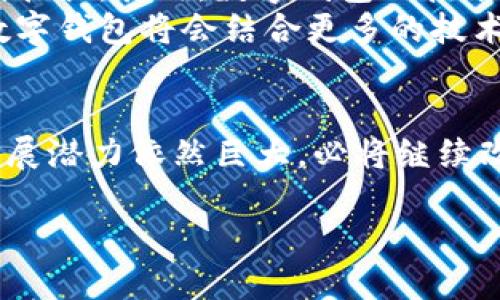 数字钱包平台是什么平台？了解数字钱包的功能与优势

数字钱包, 电子支付, 区块链, 金融科技, 移动支付/guanjianci

引言
在科技迅猛发展的今天，传统的现金支付方式已经逐渐被新兴的电子支付模式所取代。数字钱包，作为金融科技领域的一项创新，正逐步改变着我们的消费行为和生活方式。那么，数字钱包平台究竟是什么平台？它的主要功能与优势又有哪些呢？本文将带您深入探讨这一话题。

数字钱包的基本概述
简单来说，数字钱包是一种在线应用，它允许用户存储个人信息、支付信息和交易记录，以便在购买商品或服务时可以方便、高效地进行支付。数字钱包可以通过智能手机、平板电脑或电脑来进行访问和使用。用户只需将自己的银行账户、信用卡或借记卡与钱包进行绑定，即可实现无需现金或实体卡片的交易。

数字钱包的种类
数字钱包平台的类型多样，可以根据不同的需求和功能进行分类。以下是几种常见的数字钱包类型：
ul
    listrong移动数字钱包/strong：如Apple Pay、Google Wallet等，这类钱包主要依赖于智能手机，通过NFC（近场通信）技术实现线下支付。/li
    listrong在线数字钱包/strong：像PayPal、Alipay、WeChat Pay等这些平台，用户可以通过互联网进行支付，适用于各类在线购物和服务。/li
    listrong加密数字钱包/strong：这类钱包专门用于存储加密货币，比如比特币，也可以用于进行加密货币的交易与投资。/li
    listrong预付费数字钱包/strong：这是用户可以将特定金额存入账户中，随后通过这个余额进行消费，避免了过度消费的风险。/li
/ul

数字钱包的工作原理
虽然不同类型的数字钱包具体实现方式不尽相同，但它们的基本工作原理大致相似。用户首先需要下载相应的应用程序，注册账户并进行身份验证。随后，用户可以将自己的银行账户或信用卡信息添加到数字钱包中。
在进行支付时，用户只需在收银台或支付页面上选择“使用数字钱包”的选项，输入相关的验证信息（如指纹、密码等），系统便会即时处理这笔交易。通过加密措施及安全协议，数字钱包能够确保用户的财务信息得到保护。

数字钱包的优势
数字钱包的流行并非偶然，它所具备的种种优势正是推动其快速发展的原因之一：
ul
    listrong便利性/strong：用户无需携带现金或银行卡，仅需通过手机即可完成支付。这种便利性极大地提升了用户的购物体验。/li
    listrong安全性/strong：数字钱包平台通常采用先进的加密技术和多重验证措施，能够有效防止信息泄露和欺诈支付。/li
    listrong快速性/strong：比起传统的现金交易，数字支付能够瞬时完成，减少了排队等候的时间，尤为适合现代快节奏的生活。/li
    listrong管理财务/strong：数字钱包用户可以轻松查看消费记录，了解自己的消费习惯，从而更好地管理个人财务。/li
    listrong推广活动/strong：许多数字钱包平台会与商家合作，推出各种优惠活动及奖励措施，用户在支付时可以享受到更多优惠。/li
/ul

数字钱包在现实生活中的应用
数字钱包的功能和价值在实际生活中得到了广泛应用，从普通消费者到企业都已经逐渐接受并使用这种新型支付方式。以下是数字钱包在不同场景中的应用案例：

h4线上购物/h4
如今，越来越多的电商平台支持数字钱包支付。在结账时，消费者可以选择他们信任的数字钱包进行付款，快速安全地完成购物。因此，无论是国际巨头还是当地品牌，都在不断更新自己的技术，以提供更便捷的购物体验。

h4线下支付/h4
在咖啡店、超市、餐厅等线下实体店中，数字钱包的使用也日益普及。商家通常配备NFC支付设备，顾客只需轻轻一碰即可完成支付。这种形式不仅节省了时间，还打破了传统支付方式的局限性。

h4国际支付/h4
随着全球电商的发展，跨境购物日益增多，数字钱包的国际支付功能应运而生。用户可以通过数字钱包轻松进行外币交易，无需繁琐的货币兑换流程，方便快捷。

h4资金转账/h4
数字钱包不仅可以用于购物，还可以进行资金转账。家庭成员之间不论是AA制，还是随意转账，都可以通过数字钱包实现。这种便捷的转账方式，极大地方便了个人间的资金流动。

数字钱包的挑战与未来发展
尽管数字钱包带来了众多便利和优势，但它的普及也面临着一些挑战。首先，金融隐私问题值得关注，一些用户可能会对他们的财务信息安全性感到担忧。其次，数字钱包的技术要求较高，部分用户尤其是老年人甚至不太熟悉使用手机进行_payment。而在某些国家和地区，网络基础设施的薄弱也限制了数字支付的发展。
然而，随着技术的不断更新与应用普及，未来数字钱包的前景依然光明。越来越多的商家和用户将逐渐适应并信赖这种新型的支付方式。预计未来数字钱包将会结合更多的技术，如生物识别技术、人工智能等，为用户带来更加个性化和便捷的服务。

结语
数字钱包平台正逐渐强势崛起，成为我们生活中不可或缺的一部分。它不仅便捷、高效，还具备安全和管理财务的功能。尽管面临挑战，但其未来的发展潜力依然巨大，必将继续改变我们的消费方式、生活方式和金融生态。无论是消费者、商家还是金融机构，都有必要关注这一趋势，并充分利用数字钱包所带来的机会与挑战。 

在这个信息化时代，拥抱数字钱包将使我们在未来的生活和工作中更加智慧和便利。