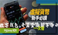 工资直达数字钱包：开启金融新革命的