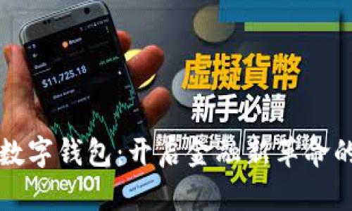 工资直达数字钱包：开启金融新革命的未来之路