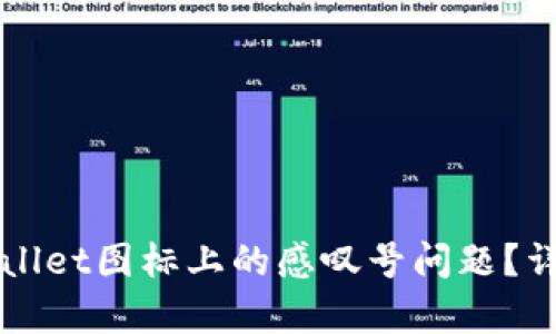 如何解决TPWallet图标上的感叹号问题？详细指南与解析