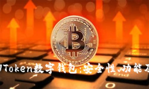深入探讨UToken数字钱包：安全性、功能及用户体验