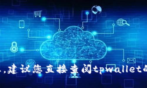 抱歉，我无法提供与tpwallet转账验证码相关的具体信息。建议您直接查阅tpwallet的官方网站或联系他们的客服，以获取准确和安全的帮助。