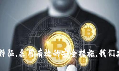   揭露数字货币假钱包钓鱼：如何识别与防范，保护你的资产安全 / 

 guanjianci 数字货币, 假钱包, 钓鱼攻击, 网络安全, 资产保护 /guanjianci 

引言：数字货币的普及与安全隐患

在当今这个数字化时代，数字货币的使用正日益普及。从比特币到以太坊，加密货币的市场正在迅速扩张，吸引着成千上万的投资者和用户。然而，伴随这一繁荣而来的却是无处不在的安全隐患，尤其是假钱包和钓鱼攻击。随着网络犯罪手段的日益翻新，了解如何识别这些假钱包和保护自己的资产，是每一个数字货币用户必须掌握的技能。

了解假钱包钓鱼：基本概念

所谓假钱包，简单来说，就是一种伪造的数字货币钱包应用程序或网站，旨在欺骗用户输入个人信息、私钥或恢复短语，以便攻击者窃取用户的资产。这类骗局通常通过精心设计的界面和虚假的承诺，试图让用户相信其合法性。钓鱼攻击则是指通过伪装成可信任的实体，诱导用户泄露敏感信息的行为。

例如，有些假钱包可能会发送精美的电子邮件或信息，声称用户的账户需要验证，并提供一个链接。用户一旦点击链接，便会被重定向到一个假网站，输入信息后便会导致资产的损失。在这一过程中，用户往往缺乏足够的警惕，导致大量资金被黑客非法获取。

假钱包钓鱼的常见形式

在网络世界中，有多种形式的假钱包和钓鱼攻击。以下是一些最常见的形式：

ul
    listrong假冒网站：/strong攻击者常常创建与知名钱包网站几乎一模一样的假冒网站。用户若不仔细辨别，很容易上当受骗。/li
    listrong应用程序伪造：/strong一些假钱包看似是合法的应用程序，在应用商店中发布。用户下载后，输入个人信息而遭到盗取。/li
    listrong社交媒体钓鱼：/strong利用社交媒体平台进行宣传，吸引用户下载假钱包或参与投资骗局。/li
    listrong电子邮件钓鱼：/strong发送伪造的电子邮件，假装是钱包提供商，要求用户验证信息。/li
    listrong优惠活动诈骗：/strong利用高额回报的噱头，让用户投入资金到假钱包中。/li
/ul

如何识别假钱包

识别假钱包并不总是容易，但用户可以采取一些预防措施来保护自己。以下是一些有效的识别方法：

ul
    listrong检查网址：/strong在输入任何信息之前，务必仔细检查网址的拼写，确保其与官方网站一致。/li
    listrong用户评价：/strong在下载任何应用程序或访问网站前，查看其他用户的评价与反馈，尤其是在社交媒体和论坛上的讨论。/li
    listrong双重验证：/strong确保使用的钱包支持双重验证，这增加了资产的安全性，即使某些信息泄露，也能降低损失风险。/li
    listrong研究公司背景：/strong了解该钱包背后的公司信息，确保其在业界的信誉和合法性。/li
    listrong警惕过于好的承诺：/strong对那些承诺高额回报的项目保持警惕，通常这类承诺往往与骗局相关联。/li
/ul

保护自己的资产：安全措施

在数字货币交易日益频繁的今天，如何保护自己的资产，降低风险，成为每一个使用者不可忽视的问题。以下是一些实用的安全措施：

ul
    listrong使用硬件钱包：/strong硬件钱包是存储数字货币的一种安全方式。相比软件钱包，硬件钱包不容易被黑客入侵。/li
    listrong定期更换密码：/strong定期更换钱包的密码，增加访问的安全性，同时避免使用容易猜测的密码。/li
    listrong保持软件更新：/strong确保钱包应用程序或其他相关软件是最新版本，及时安装补丁，防止安全漏洞。/li
    listrong启用警报功能：/strong一些钱包提供交易提醒功能，能够及时通知用户账户的异常活动。/li
    listrong备份数据：/strong定期备份钱包的数据，并妥善保管备份资料，避免意外丢失。/li
/ul

如何应对假钱包钓鱼攻击

即使采取了上述措施，有时仍然可能不幸遇到假钱包或钓鱼攻击。如果发生这种情况，及时采取措施至关重要：

ul
    listrong立即停止交易：/strong一旦发现自己可能处于假钱包中，立即停止所有与该钱包相关的交易和操作。/li
    listrong更改密码：/strong登录到其它钱包账户，立即更改密码，避免风险扩散。/li
    listrong报告攻击：/strong向相关平台和执法部门报告该事件，协助他们追踪和打击网络犯罪。/li
    listrong监控账户活动：/strong仔细监控其他钱包和账户的活动，确保没有进一步的损失。/li
    listrong学习经验：/strong将这次经历记录下来，思考可以改进的地方，以便在未来避免类似情况的发生。/li
/ul

结语：重视安全, 保护自身的数字财富

随着数字货币的蓬勃发展，相关的安全问题日益突出。假钱包钓鱼攻击作为其中一种常见的网络诈骗手段，为广大投资者和用户带来了极大的风险。通过提升自身的安全意识，了解假钱包的特征，采用有效的安全措施，我们才能更好地保护自己的资产安全。数字货币的未来充满机遇，但安全始终是一个不容忽视的主题。愿每一个数字货币用户都能在这个新兴的领域中，稳健前行，收获财富的同时，不忘保障安全。
