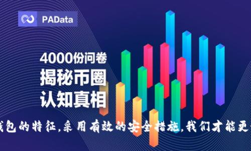   揭露数字货币假钱包钓鱼：如何识别与防范，保护你的资产安全 / 

 guanjianci 数字货币, 假钱包, 钓鱼攻击, 网络安全, 资产保护 /guanjianci 

引言：数字货币的普及与安全隐患

在当今这个数字化时代，数字货币的使用正日益普及。从比特币到以太坊，加密货币的市场正在迅速扩张，吸引着成千上万的投资者和用户。然而，伴随这一繁荣而来的却是无处不在的安全隐患，尤其是假钱包和钓鱼攻击。随着网络犯罪手段的日益翻新，了解如何识别这些假钱包和保护自己的资产，是每一个数字货币用户必须掌握的技能。

了解假钱包钓鱼：基本概念

所谓假钱包，简单来说，就是一种伪造的数字货币钱包应用程序或网站，旨在欺骗用户输入个人信息、私钥或恢复短语，以便攻击者窃取用户的资产。这类骗局通常通过精心设计的界面和虚假的承诺，试图让用户相信其合法性。钓鱼攻击则是指通过伪装成可信任的实体，诱导用户泄露敏感信息的行为。

例如，有些假钱包可能会发送精美的电子邮件或信息，声称用户的账户需要验证，并提供一个链接。用户一旦点击链接，便会被重定向到一个假网站，输入信息后便会导致资产的损失。在这一过程中，用户往往缺乏足够的警惕，导致大量资金被黑客非法获取。

假钱包钓鱼的常见形式

在网络世界中，有多种形式的假钱包和钓鱼攻击。以下是一些最常见的形式：

ul
    listrong假冒网站：/strong攻击者常常创建与知名钱包网站几乎一模一样的假冒网站。用户若不仔细辨别，很容易上当受骗。/li
    listrong应用程序伪造：/strong一些假钱包看似是合法的应用程序，在应用商店中发布。用户下载后，输入个人信息而遭到盗取。/li
    listrong社交媒体钓鱼：/strong利用社交媒体平台进行宣传，吸引用户下载假钱包或参与投资骗局。/li
    listrong电子邮件钓鱼：/strong发送伪造的电子邮件，假装是钱包提供商，要求用户验证信息。/li
    listrong优惠活动诈骗：/strong利用高额回报的噱头，让用户投入资金到假钱包中。/li
/ul

如何识别假钱包

识别假钱包并不总是容易，但用户可以采取一些预防措施来保护自己。以下是一些有效的识别方法：

ul
    listrong检查网址：/strong在输入任何信息之前，务必仔细检查网址的拼写，确保其与官方网站一致。/li
    listrong用户评价：/strong在下载任何应用程序或访问网站前，查看其他用户的评价与反馈，尤其是在社交媒体和论坛上的讨论。/li
    listrong双重验证：/strong确保使用的钱包支持双重验证，这增加了资产的安全性，即使某些信息泄露，也能降低损失风险。/li
    listrong研究公司背景：/strong了解该钱包背后的公司信息，确保其在业界的信誉和合法性。/li
    listrong警惕过于好的承诺：/strong对那些承诺高额回报的项目保持警惕，通常这类承诺往往与骗局相关联。/li
/ul

保护自己的资产：安全措施

在数字货币交易日益频繁的今天，如何保护自己的资产，降低风险，成为每一个使用者不可忽视的问题。以下是一些实用的安全措施：

ul
    listrong使用硬件钱包：/strong硬件钱包是存储数字货币的一种安全方式。相比软件钱包，硬件钱包不容易被黑客入侵。/li
    listrong定期更换密码：/strong定期更换钱包的密码，增加访问的安全性，同时避免使用容易猜测的密码。/li
    listrong保持软件更新：/strong确保钱包应用程序或其他相关软件是最新版本，及时安装补丁，防止安全漏洞。/li
    listrong启用警报功能：/strong一些钱包提供交易提醒功能，能够及时通知用户账户的异常活动。/li
    listrong备份数据：/strong定期备份钱包的数据，并妥善保管备份资料，避免意外丢失。/li
/ul

如何应对假钱包钓鱼攻击

即使采取了上述措施，有时仍然可能不幸遇到假钱包或钓鱼攻击。如果发生这种情况，及时采取措施至关重要：

ul
    listrong立即停止交易：/strong一旦发现自己可能处于假钱包中，立即停止所有与该钱包相关的交易和操作。/li
    listrong更改密码：/strong登录到其它钱包账户，立即更改密码，避免风险扩散。/li
    listrong报告攻击：/strong向相关平台和执法部门报告该事件，协助他们追踪和打击网络犯罪。/li
    listrong监控账户活动：/strong仔细监控其他钱包和账户的活动，确保没有进一步的损失。/li
    listrong学习经验：/strong将这次经历记录下来，思考可以改进的地方，以便在未来避免类似情况的发生。/li
/ul

结语：重视安全, 保护自身的数字财富

随着数字货币的蓬勃发展，相关的安全问题日益突出。假钱包钓鱼攻击作为其中一种常见的网络诈骗手段，为广大投资者和用户带来了极大的风险。通过提升自身的安全意识，了解假钱包的特征，采用有效的安全措施，我们才能更好地保护自己的资产安全。数字货币的未来充满机遇，但安全始终是一个不容忽视的主题。愿每一个数字货币用户都能在这个新兴的领域中，稳健前行，收获财富的同时，不忘保障安全。