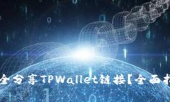 ### 如何安全分享TPWallet链接？全面指南