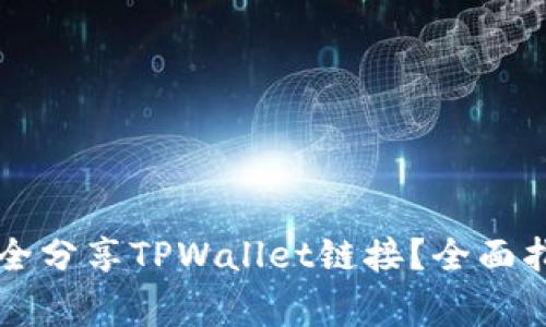 ### 如何安全分享TPWallet链接？全面指南与注意事项