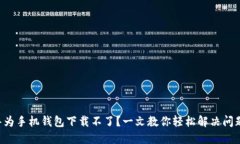 华为手机钱包下载不了？一文教你轻松