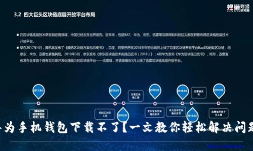 华为手机钱包下载不了？一文教你轻松解决问题！