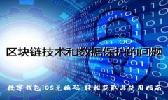 数字钱包iOS兑换码：轻松获取与使用指