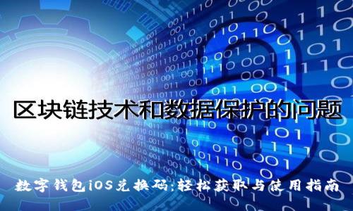 数字钱包iOS兑换码：轻松获取与使用指南