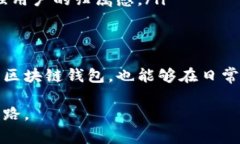 区块链钱包常用功能解析：安全存储、