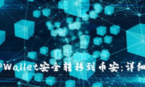 如何将USDT从TPWallet安全转移到币安：详细步骤与注意事项