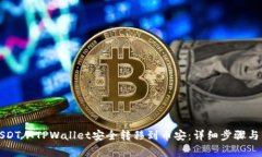 如何将USDT从TPWallet安全转移到币安：详