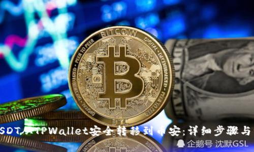 如何将USDT从TPWallet安全转移到币安：详细步骤与注意事项