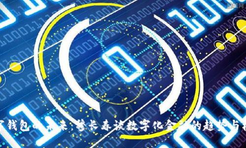 数字钱包的未来：穆长春谈数字化金融的趋势与机遇