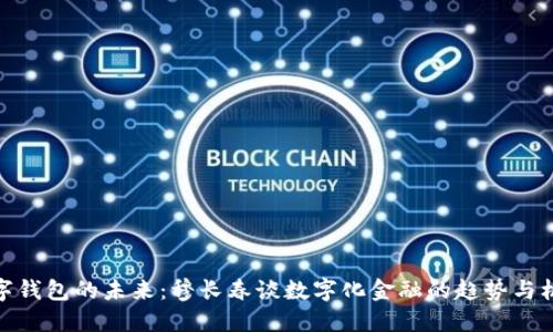 数字钱包的未来：穆长春谈数字化金融的趋势与机遇