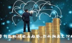 数字钱包的功能与趋势：你的潮流支付