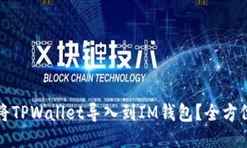 如何将TPWallet导入到IM钱包？全方位指南