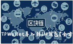 如何将TPWallet导入到IM钱包？全方位指