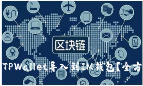 如何将TPWallet导入到IM钱包？全方位指南