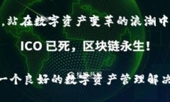 数字货币钱包 IMTOKE 使用指南与安全策