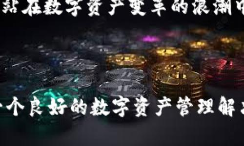 数字货币钱包 IMTOKE 使用指南与安全策略

数字货币, IMTOKE, 钱包安全, 区块链, 加密资产/guanjianci

概述：什么是IMTOKE数字货币钱包？

在当今数字化时代，数字货币已成为越来越多投资者和普通用户关注的焦点。IMTOKE数字货币钱包作为一款新兴的数字资产管理工具，凭借其便捷性和安全性，吸引了众多用户的青睐。无论你是一个刚刚踏入加密资产世界的新手，还是有经验的投资者，IMTOKE都能为你提供方便、高效、和安全的服务。

数字货币钱包的重要性

随着区块链技术的发展和普及，数字货币的交易变得越来越频繁，钱包作为存储和管理这些数字资产的重要工具，其重要性无需多言。它不仅仅是一个存放虚拟货币的地方，更是一个与整个区块链网络连接的桥梁。在这个信息和技术飞速发展的时代，选择一个合适的钱包，确保资金的安全至关重要。

IMTOKE钱包的特色功能

IMTOKE钱包不仅界面友好、操作简便，还有许多特殊功能使其脱颖而出。首先，它支持多种数字货币的存储与交易，包括比特币、以太坊、莱特币等主流数字货币。与此同时，IMTOKE还为用户提供实时的交易数据分析，让用户能直观地把握市场动态，及时调整其投资策略。

另一个值得一提的特色功能是IMTOKE钱包的安全性。它采用了先进的加密技术，结合多重身份验证机制，确保用户资产不受非法攻击。同时，IMTOKE还提供了冷钱包存储方案，用户可将大部分数字资产存放在离线环境中，以抵御网络攻击的风险。这种安全理念符合当前数字货币市场对安全性的高要求。

如何开始使用IMTOKE钱包？

使用IMTOKE钱包的步骤相对简单，只需要下载官方应用或者访问官方网站注册账户即可。在注册过程中，用户需要设置一个强密码，并保存好安全助记词，这个助记词在找回密码或账户时至关重要。

注册完成后，用户可以根据个人需求进行数字货币的充值和管理。IMTOKE钱包的操作界面简单易懂，用户只需选择相应的功能，就能顺利完成交易或其他操作。对于新手而言，IMTOKE提供了详细的使用指南和24小时在线客服，解决用户的疑问。

IMTOKE钱包的安全策略

在数字货币领域，安全始终是用户最关心的话题之一。IMTOKE钱包采取了一系列严格的安全措施。例如，该钱包采用端到端加密，所有用户数据都经过严格的加密处理，确保用户隐私受到保护。此外，用户在进行交易时，IMTOKE也会采取多重验证机制，进一步提高账户的安全性。

同时，IMTOKE团队定期对钱包的安全性能进行评估和升级，以应对不断变化的网络安全威胁。用户在使用过程中，也应定期检查个人账户的活动记录，确保没有未经授权的操作。此外，为了提升安全性，IMTOKE建议用户开启双重身份验证，这是有效防止账户被盗的重要手段。

风险管理与投资策略

在进入数字货币投资之前，了解市场风险显得尤为重要。IMTOKE钱包提供的实时行情分析工具，可以帮助用户更好地把握市场动态，制定科学的投资决策。

面对市场的波动，投资者应保持冷静，避免盲目跟风。IMTOKE钱包内建的投资策略指南，提供了多样化的经验和建议，帮助用户塑造科学的投资理念。比如，分散投资是降低风险的有效方式，在IMTOKE中，用户可以方便地管理不同币种资产，减小损失的可能性。

社区互动与学习资源

IMTOKE钱包不仅仅是一个数字资产管理工具，更是一个学习和交流的平台。在这里，用户可以参与社区讨论，获取最新的市场动态和投资建议。IMTOKE定期举办线上讲座和论坛，与行业专家进行交流，帮助用户拓宽视野，提升自身的财经素养。

社区内，用户也可以分享自己的投资经验，学习其他用户的成功案例，吸取教训和经验。在这样的互动中，IMTOKE不仅赋予用户更强的投资能力，也在一定程度上促进了整个数字货币事业的发展。

IMTOKE未来的发展展望

展望未来，IMTOKE钱包将持续关注用户需求，致力于技术创新和安全性提升。随着区块链技术的不断成熟，IMTOKE将不断拓宽其服务范围，例如增设更多币种支持、推出更人性化的投资工具等。同时，IMTOKE也计划增加与其他平台的合作，为用户提供更多的便利和机会。

总之，IMTOKE不仅为用户提供了一个安全、便捷的数字货币管理工具，还通过丰富的社区互动和学习资源，帮助用户提升个人的投资能力。站在数字资产变革的浪潮中，IMTOKE的前景一片光明。

总结

在如今这个数字货币日益普及的时代，选择一个可靠的钱包显得尤为重要。IMTOKE凭借其安全性和用户友好的设计，为广大用户提供了一个良好的数字资产管理解决方案。随着科技的不断进步，IMTOKE必将在这条充满机遇与挑战的道路上继续前行，成为更多用户的投资伴侣。