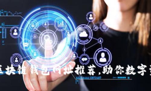 十大最安全区块链钱包网址推荐，助你数字资产无忧保管