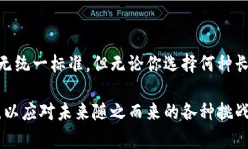 数字钱包多少位数字

关键词：数字钱包, 安全性, 密码设置, 加密技术, 电子支付

数字钱包的概念与发展

数字钱包，这个词汇在近几年的电子支付时代逐渐成为热词。它不仅是我们日常生活中不可或缺的一部分，也是我们理解现代金融科技的重要窗口。数字钱包，顾名思义，是一种通过互联网进行电子支付的工具。它允许用户安全地存储、管理和转移资金。随着移动支付的普及，数字钱包已经不再仅仅是个人消费的工具，而是逐渐发展成为一种生活方式，影响着我们的购物、出行和财务管理。

回顾过去，数字钱包的诞生与发展与科技的进步密不可分。最早的数字钱包仅限于电脑，用户通过浏览器进行支付，而如今，随着智能手机的普及，数字钱包已经可以通过各种APP实现，极大地方便了用户的生活。现在的数字钱包不仅限于简单的资金转移，更集成了诸如优惠券、会员卡、账单管理等多种功能，让人们的生活更加便利。

密码与安全性——守护我们的数字资产

在使用数字钱包的过程中，数字安全性成为了一个不容忽视的话题。那么，数字钱包的密码究竟应该是多少位呢？一般来说，数字钱包的密码设置通常至少由6位数字到12位数字不等。具体的数字位数不仅受到数字钱包服务商的规定影响，还与用户个人的使用习惯、对安全性的需求有关。

其实，虽然短暂的密码容易记忆，但不够安全。根据网络安全专家的建议，用户在设置数字钱包时，最好选择较长且复杂的密码，这样能显著提升账户的安全性。一般推荐使用由字母、数字及特殊字符组成的密码，而不仅仅是数位。尽量避免过于简单的组合，如123456、abcdef等，都是网络攻击者最常用的猜测方式。

加密技术与用户隐私

数字钱包所使用的加密技术也是保证用户信息安全的重要环节。众多数字钱包后台会使用行业标准的加密技术，对用户的个人信息和资金进行保护。例如，RSA（Rivest-Shamir-Adleman）和AES（Advanced Encryption Standard）是现代加密中常见的技术，它们通过复杂的数学算法将用户数据加密，从而有效防止数据被第三方窃取。

此外，许多数字钱包还会采用双重身份验证的方式，以进一步加强账户的安全性。这意味着即使攻击者获取了用户的账户和密码，仍需通过其他的验证手段才能完成交易，这为用户提供了额外的保护屏障。

电子支付的便利与风险

数字钱包的便捷性无疑推动了现代电子支付的飞速发展。无论是线上购物、线下支付还是转账汇款，用户通过数字钱包都可以轻松完成，而无需携带现金或信用卡。这种常年累积的便利性，促使越来越多的人选择数字钱包作为主要支付方式。

然而，在享受便利的同时，用户也要清楚潜在的风险。网络诈骗、账户盗用等事件时有发生。因此，用户在选择数字钱包时，首先要选择知名且信誉良好的品牌，其次，要加强个人信息的保护。

用户使用习惯的变化

随着科技的发展和社会的变迁，用户对电子支付的接受度日益提高。曾几何时，许多人对使用数字钱包心存疑虑，担心个人信息安全和资金风险。然而，随着信任机制的逐渐完善，以及数字钱包的使用频率越来越高，用户的观念也在慢慢转变。现在，越来越多的人已经习惯了使用数字钱包进行日常消费，不再仅仅局限于传统的现金交易。

调查显示，在一些年轻用户中，81%选择使用数字钱包而不是现金支付。而与此同时，越来越多的商家也在尝试让客户使用数字钱包进行交易，这种趋势相互促进，形成了良性循环。

未来展望—数字钱包的无限可能性

展望未来，数字钱包的发展前景令人期待。随着区块链和人工智能等新兴技术的出现，数字钱包的功能将不断升级，便捷性将进一步提升。同时，随着国际支付场景的增加，数字钱包也有望实现跨国交易，使用户在不同国家也能顺畅使用其服务。

除了支付功能，数字钱包的其他潜在应用也将得到挖掘。例如，可以通过数字钱包进行投资、理财，甚至是社交活动的扩展。我们甚至可以设想，未来的数字钱包将不仅仅是一个支付工具，而是一个全面综合的个人金融助手，帮助用户更好地规划财务，实现财富增值。

小结

双重保障、个性化配置、高科技赋能使数字钱包成为现代生活的必需品。通过复杂的加密技术和用户使用习惯的转变，数字钱包的安全性与便捷性不断。尽管数字钱包在位数上并无统一标准，但无论你选择何种长度的密码，只要充分理解其重要性，采取适当的防护措施，便能放心地享受数字钱包带来的便捷与安全。

最后，随着数字经济的蓬勃发展，数字钱包无疑将以更加多样的形式融入我们的生活，与我们的日常活动产生更深的联系。而作为用户，我们的责任则是充分发掘与利用这一工具，以应对未来随之而来的各种挑战与机遇。