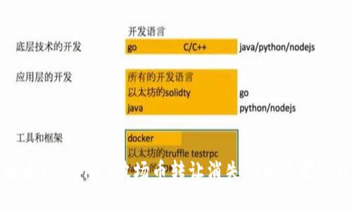 : 解决TPWallet波场币转让消失问题的完整指南