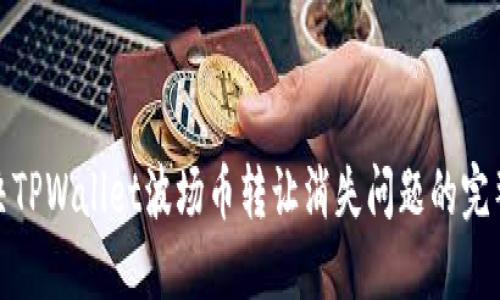: 解决TPWallet波场币转让消失问题的完整指南