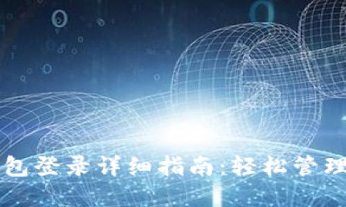 区块链豆子钱包登录详细指南：轻松管理你的数字资产