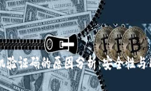 TPWallet使用手机验证码的原因分析：安全性与用户体验双重保障