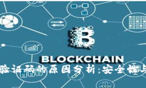 TPWallet使用手机验证码的原因分析：安全性与用户体验双重保障
