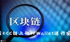 如何使用KCC链上的TPWallet进行安全交易