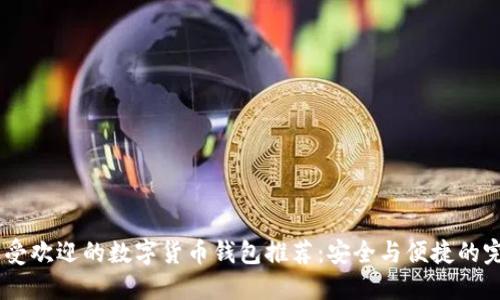 12种最受欢迎的数字货币钱包推荐：安全与便捷的完美结合