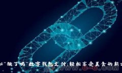 探秘“饿了吗”数字钱包支付：轻松享