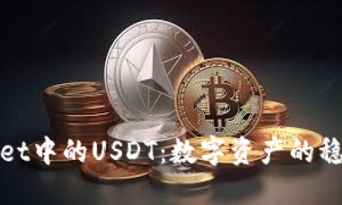 TPWallet中的USDT：数字资产的稳定之路