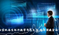 轻松实现南京银行数字钱包充值，畅享